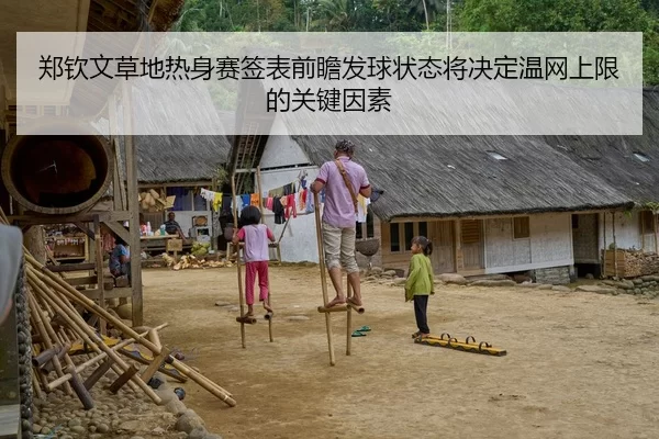 郑钦文草地热身赛签表前瞻发球状态将决定温网上限的关键因素