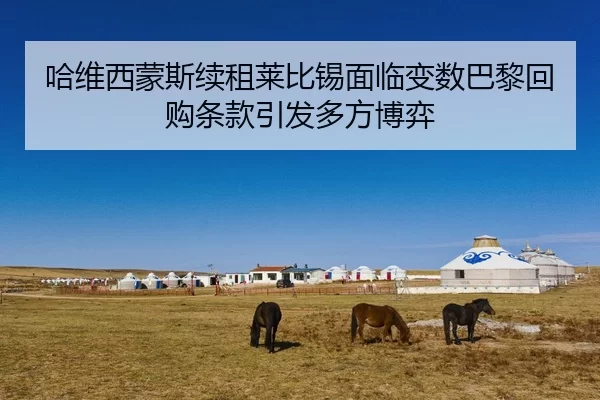 哈维西蒙斯续租莱比锡面临变数巴黎回购条款引发多方博弈