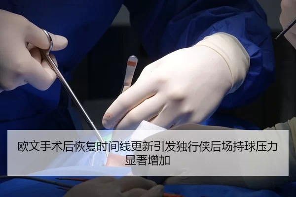ou-wen-shou-shu-hou-hui-fu-shi-jian-xian-geng-xin-yin-fa-du-xing-xia-hou-chang-chi-qiu-ya-li-xian-zhu-zeng-jia-2-419.jpg