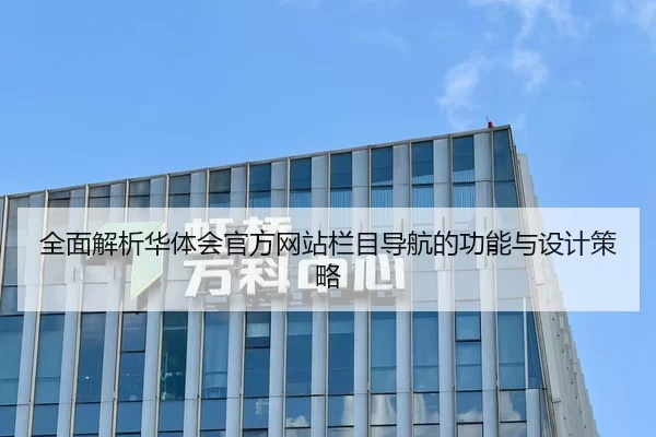 全面解析华体会官方网站栏目导航的功能与设计策略