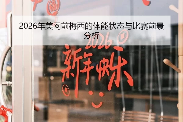 2026年美网前梅西的体能状态与比赛前景分析