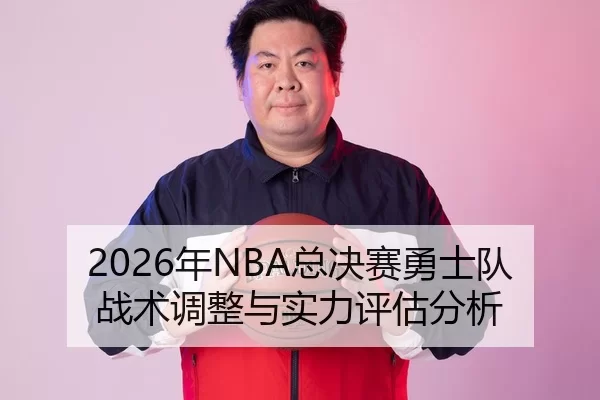 2026年NBA总决赛勇士队战术调整与实力评估分析