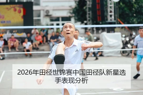 2026年田径世锦赛中国田径队新星选手表现分析