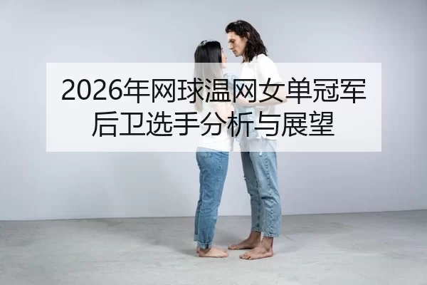 nian-wang-qiu-wen-wang-nv-dan-guan-jun-hou-wei-xuan-shou-fen-xi-yu-zhan-wang-2-828.jpg