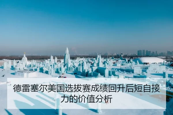 德雷塞尔美国选拔赛成绩回升后短自接力的价值分析