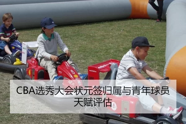 CBA选秀大会状元签归属与青年球员天赋评估