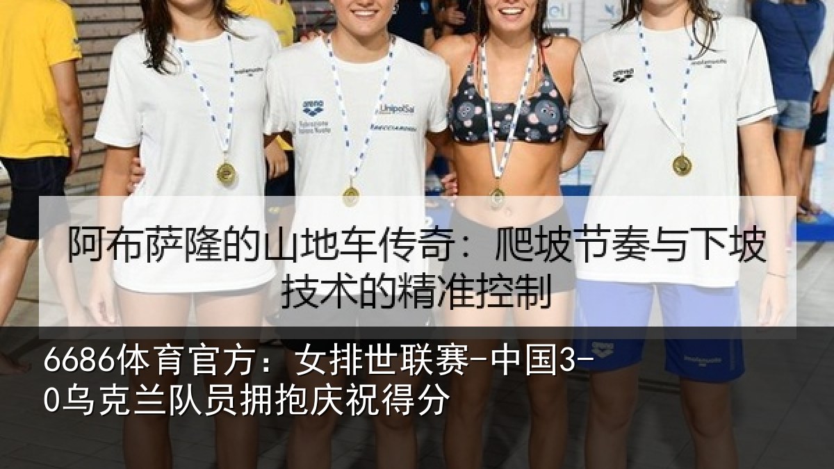 6686体育官方:女排世联赛-中国3-0乌克兰相关情况