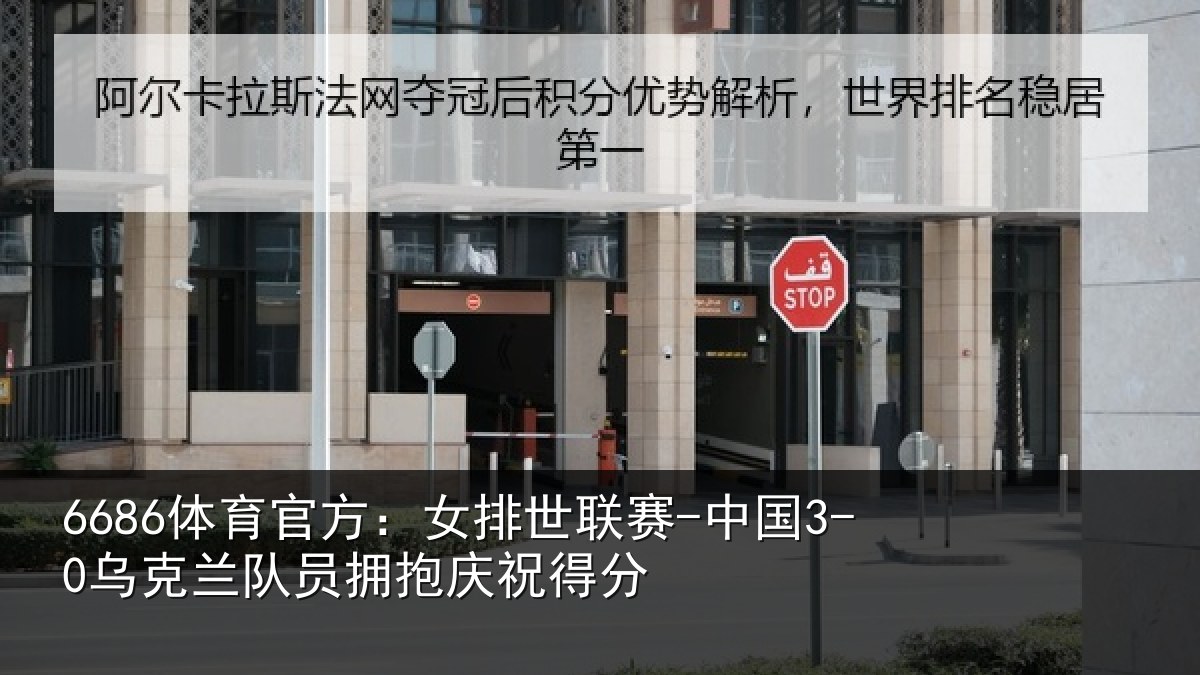 6686体育官方：女排世联赛-中国3-0乌克兰队员拥抱庆祝得分