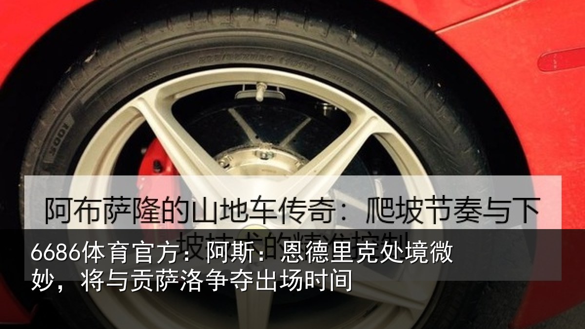6686体育官方：阿斯：恩德里克处境微妙，将与贡萨洛争夺出场时间