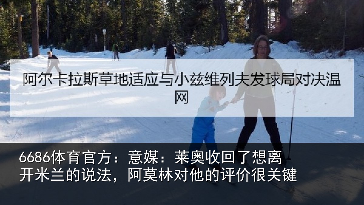 6686体育官方：意媒：莱奥收回相关情况法，阿莫林对他的评价很关键