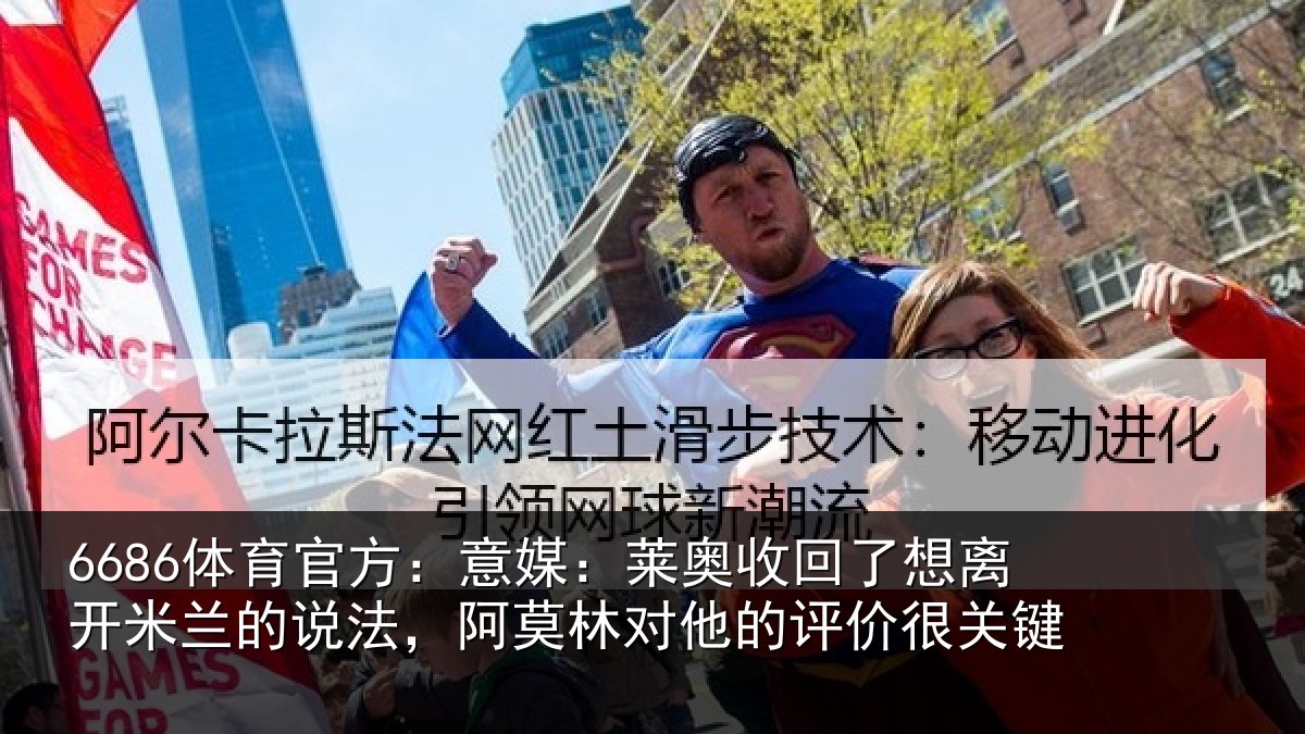 6686体育官方：意媒：莱奥收回相关情况法，阿莫林对他的评价很关键