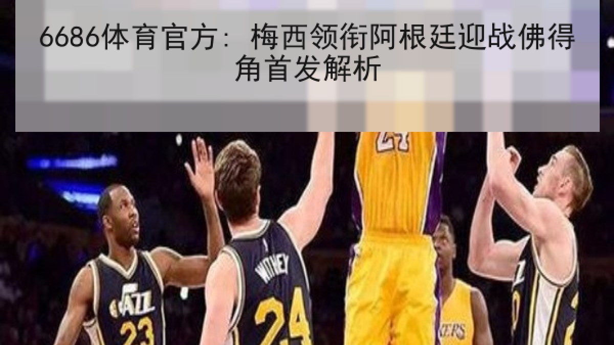 6686体育官方: 梅西领衔阿根廷迎战佛得角首发解析 6686体育官方: 梅西领衔阿根廷迎战佛得角首发解析