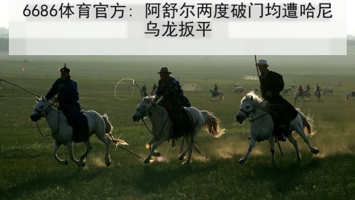 6686体育官方: 阿舒尔两度破门均遭哈尼乌龙扳平