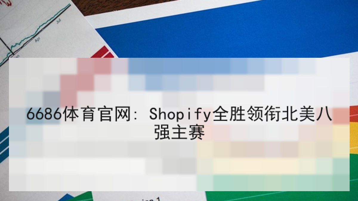 6686体育官网: Shopify全胜领衔北美八强主赛 6686体育官网: Shopify全胜领衔北美八强主赛