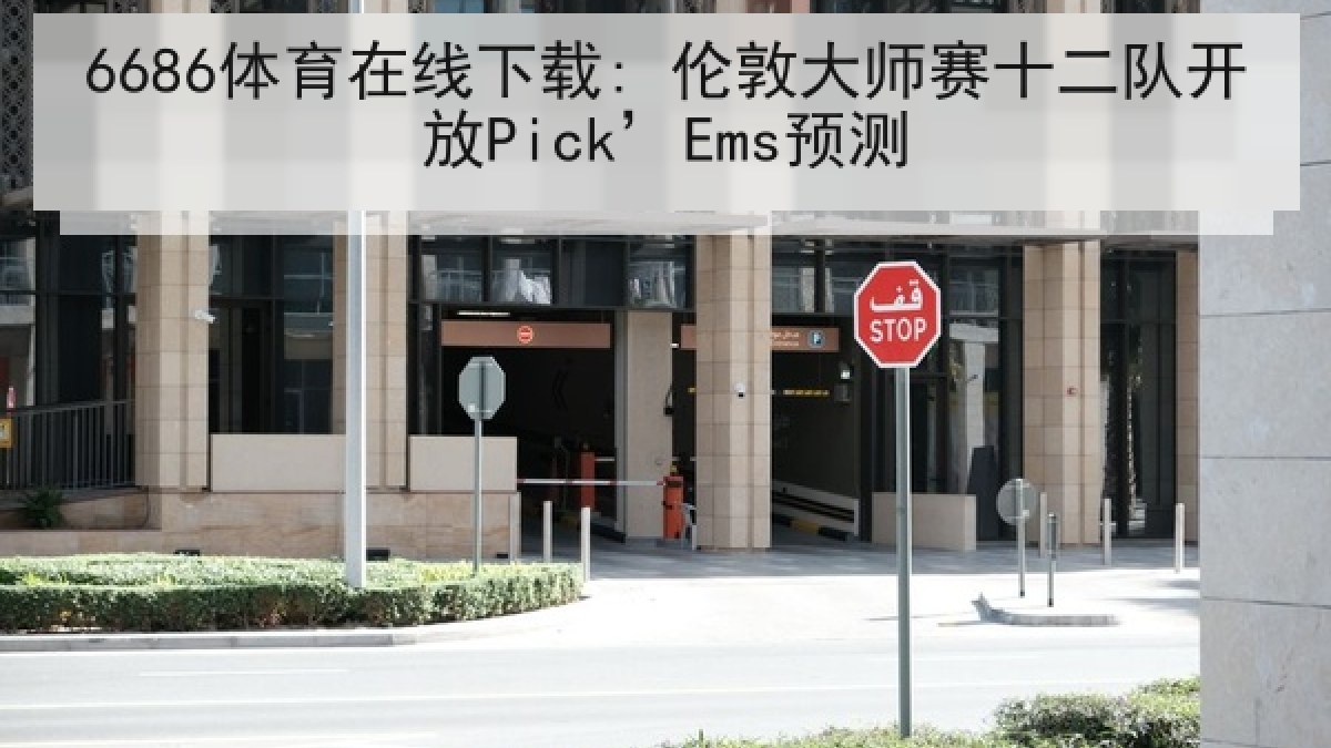 6686体育在线下载: 伦敦大师赛十二队开放Pick’Ems预测 6686体育在线下载: 伦敦大师赛十二队开放Pick’Ems预测