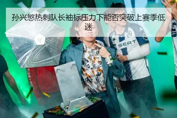 sun-xing-min-re-ci-dui-zhang-xiu-biao-ya-li-xia-neng-fou-tu-po-shang-sai-ji-di-mi-2-519.jpg