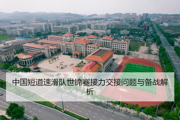 中国短道速滑队世锦赛接力交接问题与备战解析