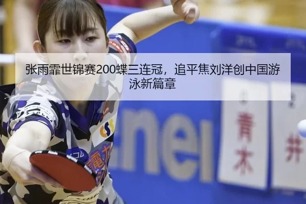 zhang-yu-fei-shi-jin-sai-die-san-lian-guan-zhui-ping-jiao-liu-yang-chuang-zhong-guo-you-yong-xin-pian-zhang-2-892.jpg