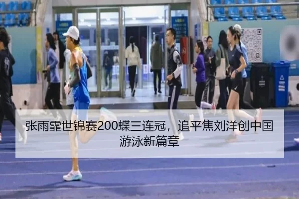 zhang-yu-fei-shi-jin-sai-die-san-lian-guan-zhui-ping-jiao-liu-yang-chuang-zhong-guo-you-yong-xin-pian-zhang-3-205.jpg