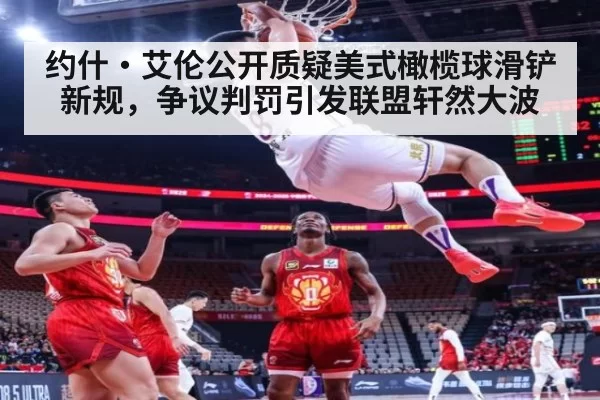 约什·艾伦公开质疑美式橄榄球滑铲新规，争议判罚引发联盟轩然大波