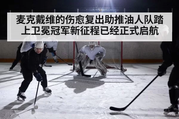 麦克戴维的伤愈复出助推油人队踏上卫冕冠军新征程已经正式启航