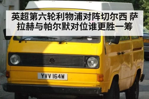 英超第六轮利物浦对阵切尔西 萨拉赫与帕尔默对位谁更胜一筹