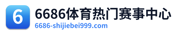 6686体育热门赛事中心